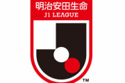 【朗報】日本人、「Jリーグも見てみよう！」みたいな雰囲気になる