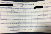 【画像】10年前の給料明細が出てきた