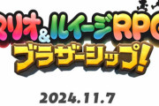 【速報】スイッチ『マリオ＆ルイージRPG ブラザーシップ！』2024年11月7日発売決定！9年ぶりのシリーズ完全新作！