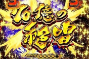 【悲報】シンフォギア（初代）が撤去寸前