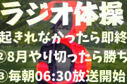 不破のラジオ体操3日目、新人2人スローンズが登場！