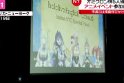 【アメリカ】NYのアニメイベント参加者もオミクロン株感染、「Vtuber」など日本のﾎﾟｯﾌﾟｶﾙﾁｬｰ紹介のイベント参加後に発症　#ホロライブ