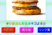【画像】マクドナルド公式、もう意味がわからない…