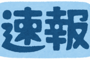 マジで衝撃を受けたテレビのニュース速報テロップ