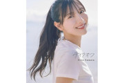 【日向坂46】河田陽菜2nd写真集の初週売上が判明