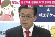 【速報】愛知県、県独自の『緊急事態宣言』を明日発令へ！　大村知事「“名古屋飛ばし”やめて対象地域に指定いただけるよう国に要請していた」