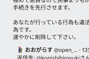 立憲・小西議員、極めて悪質な書き込みを見つけたので刑事告訴へ |  ＡＩに怒られてて草