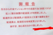 貼り紙「当マンション敷地内で排便していた犯人が判明しました」