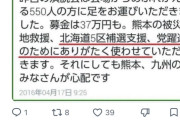 真性のクズです　〜　共産党区議、16年熊本地震の募金流用疑惑の党員について「当時はクズ野郎だったが今は違う」と擁護
