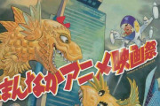 幻魔大戦、パトレイバー2、王立宇宙軍…1980年代のアニメ映画を上映する「どまんなかアニメ映画祭」！