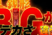 【日本初!?】L主役は銭形5、2日連続でコンプリート達成ｗｗｗｗｗｗ