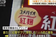 小林製薬の「紅麹」健康被害　死亡疑いは2人に　入院106人　相談約3000件　厚労省