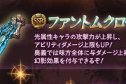 【グラブル】ブレグラ新武器「ファントムクロー」が登場！4凸でアビダメ上限のアーツが追加、奥義で味方与ダメ上昇/幻影の光格闘