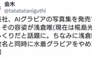 【悲報】週間プレイボーイが発売した「AIグラビア」実在の女性をモデルにした可能性が浮上する
