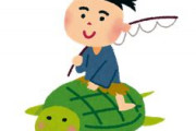 亀を助けたお礼に竜宮城に招待←わかる