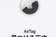 【Apple】正確な距離分かる紛失防止タグ「AirTag」発表、1個3800円～。エルメスモデルも