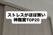 【画像】ストレスがほぼ無い職業がこれらしい。ツッコミどころ満載で草ｗｗｗｗ