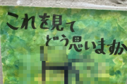 とあるポスター「これを見てどう思いますか」 → 伝えたいことが難しすぎると話題にｗｗｗｗｗ お前ら分かるか！？