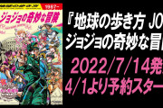 「ジョジョ×地球の歩き方」35年分の冒険を詰め込んだガイドブック、4月1日に予約スタート！