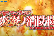 【画像】SANKYO営業所の外壁が「パチンコ・パチスロ炎炎ノ消防隊」の装飾に！早くも期待の声が続々！