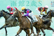 第55回 函館2歳ステークス (GⅢ)