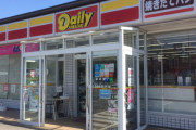 「デイリーヤマザキ」とかいう謎のコンビニ