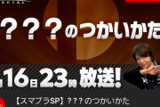 スマブラ5体目のファイターが明日発表されるんだけど