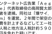 【 悲報】爆サイ、逮捕