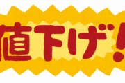 値下げってする意味ないと思うんだがどうよ？