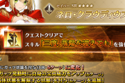【FGO・速報】赤ネロに強化キタ━━ヽ(ﾟωﾟ)ﾉ━━！←これは必見！！！！
