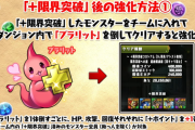 【悲報】パズドラ、平成に戻ってしまうｗｗｗｗ