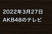 2022年3月27日のAKB48関連のテレビ
