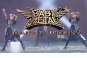 BABYMETAL「ENCORE GLOBAL STREAM 全世界アンコール配信」