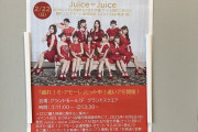 【画像】Juice=Juice「盛れ！ミ・アモーレ」ヒット中！追いアモ開催w