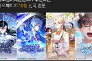そして直ぐに打ち切り　〜　【韓国】新作ウェブトゥーン続々とリリース