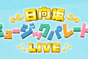 【日向坂46】ひなパレLIVE、先輩メンバーも出演でおひさま歓喜