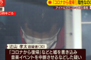 コロナ感染装いライブ参加したドルオタ、偽計業務妨害の疑いで逮捕