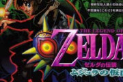 『ゼルダの伝説 ムジュラの仮面』← こいつの開発期間が1年という衝撃