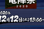 【実況・雑談】 12/12　中日ドラゴンズ　オンライン竜神祭　13:00開始～