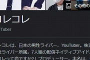 【悲報】配信者・コレコレさん、ツイキャスの月収を晒すｗｗｗｗｗ