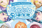 【Aqours】『スクールアイドル活動展 Dive into Sparkle』開催決定！【ラブライブ！サンシャイン!!】