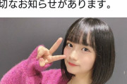 【速報】AKB48矢作萌夏さんから大切なお知らせ