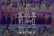 【日向坂46】新参者の詳細、判明！！
