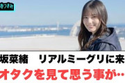 小坂菜緒　リアルミーグリに来るオタクを見て思うことが…○上村ひなの見てしまうかもしれない…○サトミツのannにメンバーとの対談が！(日向坂46情報)