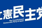 立憲民主党「ゼレンスキー大統領は「若さ」が「馬鹿さ」となった」とツイート　その後削除