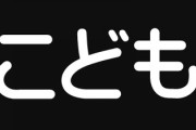 こども家庭庁準備室「漢字で『子供』って書くのはやめて 『こども』って書いて」