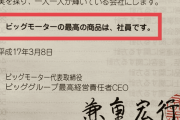 【ビッグモーター】「入社すると半強制的に車を購入させられる」”新卒大量採用”を続けていた裏事情　『最高の商品は、社員です』