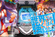 【新台】サンセイ「PLT世界でいちばん強くなりたい！2」試打動画が公開！