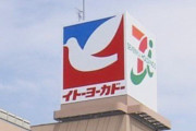 【悲報】イトーヨーカドー福島、郡山、帯広で相次ぎ閉店　再来年までに33店舗閉鎖してしまう・・・・・・