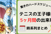 「テニプリ」は5ヶ月間の出来事！連載期間は約9年、濃厚すぎる時系列まとめ